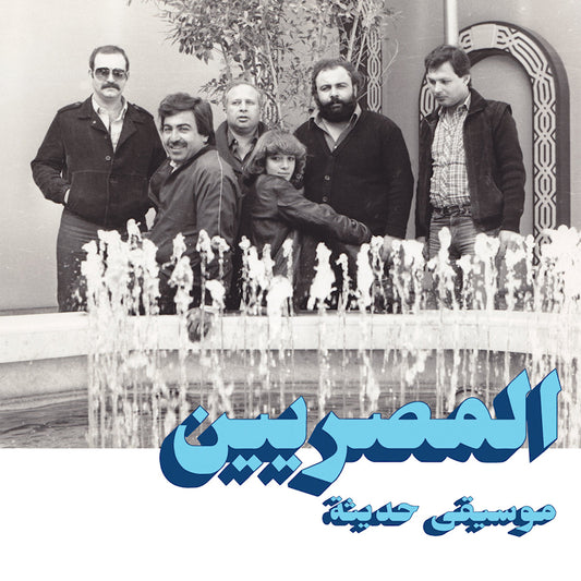 Al Massrieen - Modern egyptian music (LP)