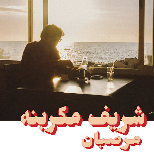 Charif Megarbane - Marzipan (CD)