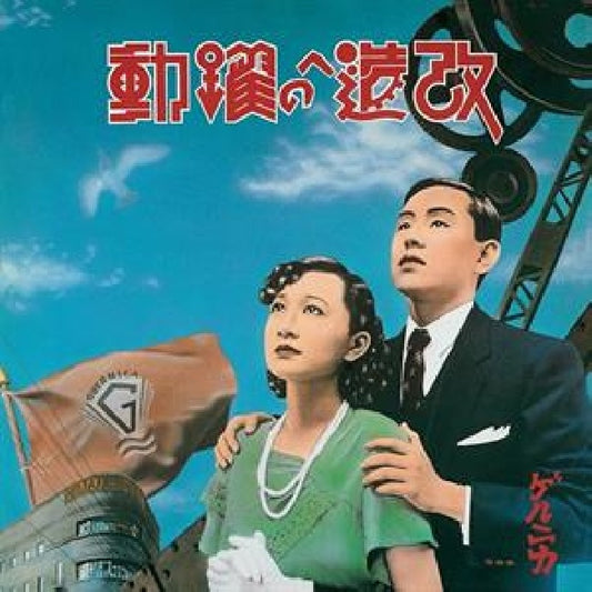 Guernica - Kaizou e no yakudou (Expanded Edition, Reissue LP)