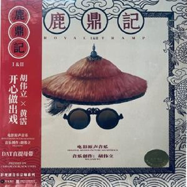 William Hu - Royal tramp i & ii (1992) (LP)