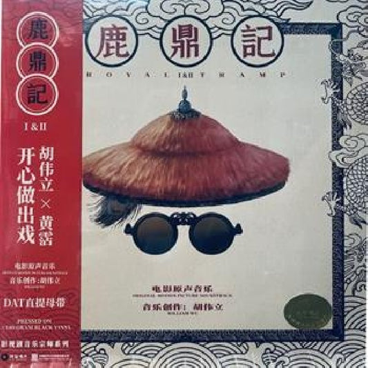 William Hu - Royal tramp i & ii (1992) (LP)